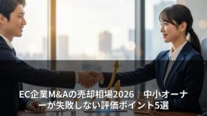 EC企業M&Aの売却相場2026｜中小オーナーが失敗しない評価ポイント5選