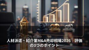 人材派遣・紹介業M&A売却相場2026｜評価の3つのポイント