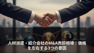 人材派遣会社の売却相場はEBITDAの何倍？M&A価格を決める3要因