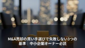 M&A売却の買い手選びで失敗しない3つの基準｜中小企業オーナー必読