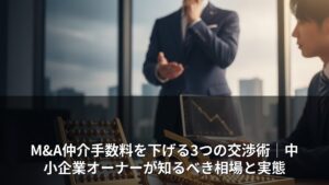 M&A仲介手数料は交渉で下がる｜知らないと損する3つの値下げ術