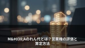 M&Aのれん代とは？営業権の評価と算定方法
