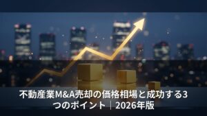 不動産会社のM&A売却相場は？宅建免許の承継と高値売却のコツ【2026年】