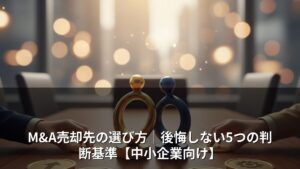 M&A売却先の選び方｜後悔しない5つの判断基準【中小企業向け】