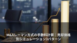 M&Aレーマン方式の手数料計算｜売却価格別シミュレーション3パターン