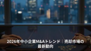 2026年中小企業M&Aトレンド｜売却市場の最新動向