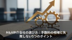 M&A仲介会社の選び方｜手数料の相場と失敗しない5つのポイント