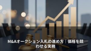 M&Aオークション入札の進め方｜価格を競わせる実務