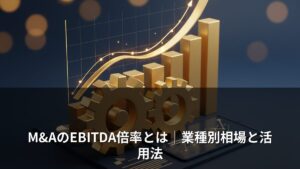 M&AのEBITDA倍率とは？企業価値の計算方法と相場を解説