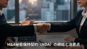M&A秘密保持契約（NDA）の締結と注意点
