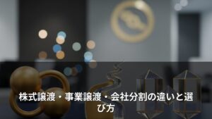 会社譲渡と事業譲渡の違いを徹底比較｜株式譲渡・会社分割の税金差は最大2倍【図解】