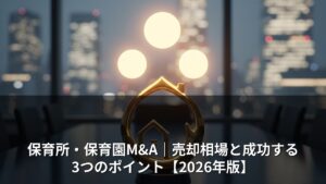 保育園M&Aの売却相場は9,000万〜1.8億円｜EBITDA倍率3〜6倍の実態と高値売却のコツ【2026年】