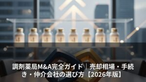 調剤薬局M&A完全ガイド｜売却相場・手続き・仲介会社の選び方【2026年版】