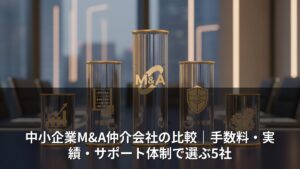 中小企業M&A仲介会社の比較｜手数料・実績・サポート体制で選ぶ5社