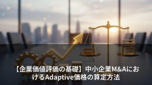 【企業価値評価の基礎】中小企業M&AにおけるAdaptive価格の算定方法